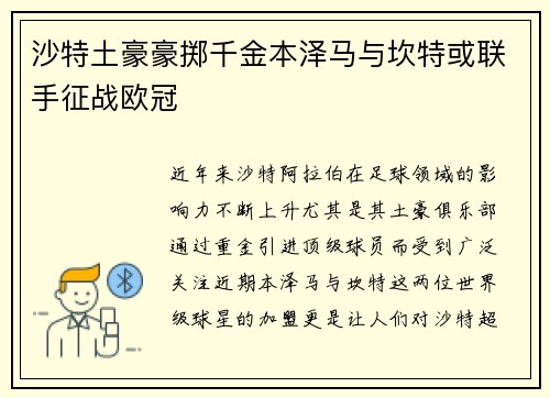 沙特土豪豪掷千金本泽马与坎特或联手征战欧冠