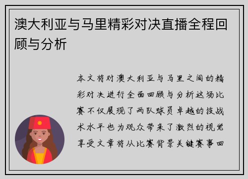 澳大利亚与马里精彩对决直播全程回顾与分析