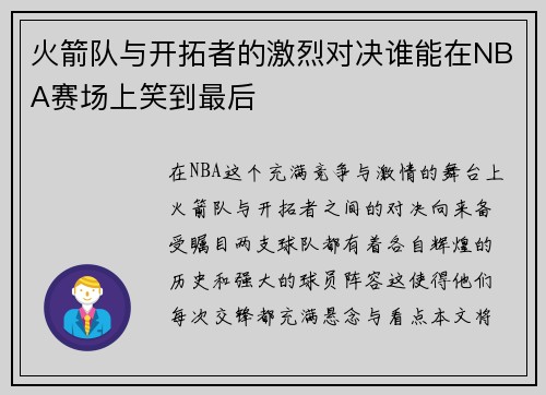 火箭队与开拓者的激烈对决谁能在NBA赛场上笑到最后