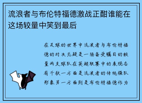 流浪者与布伦特福德激战正酣谁能在这场较量中笑到最后