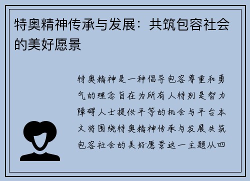 特奥精神传承与发展：共筑包容社会的美好愿景