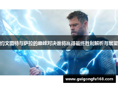 约文图特与萨拉的巅峰对决谁将赢得最终胜利解析与展望