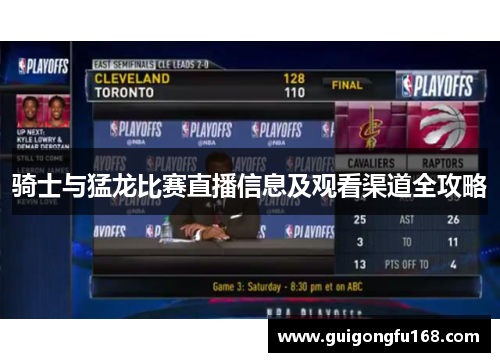 骑士与猛龙比赛直播信息及观看渠道全攻略