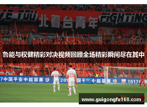 鲁能与权健精彩对决视频回顾全场精彩瞬间尽在其中
