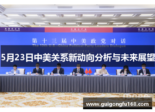 5月23日中美关系新动向分析与未来展望