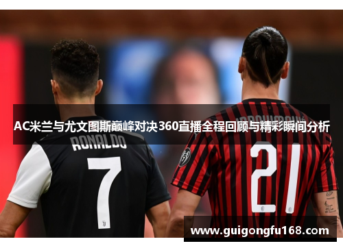 AC米兰与尤文图斯巅峰对决360直播全程回顾与精彩瞬间分析