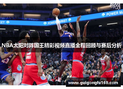 NBA太阳对阵国王精彩视频直播全程回顾与赛后分析