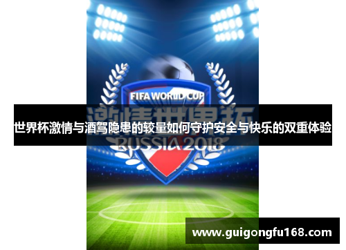 世界杯激情与酒驾隐患的较量如何守护安全与快乐的双重体验