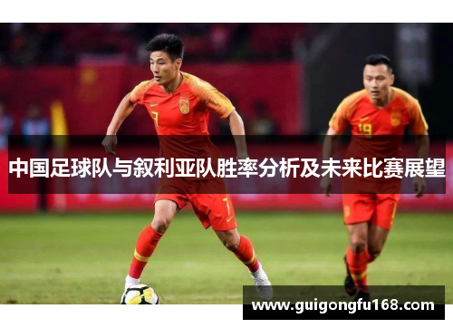 中国足球队与叙利亚队胜率分析及未来比赛展望