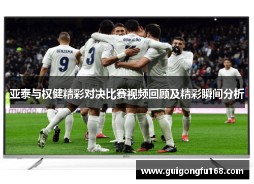 亚泰与权健精彩对决比赛视频回顾及精彩瞬间分析