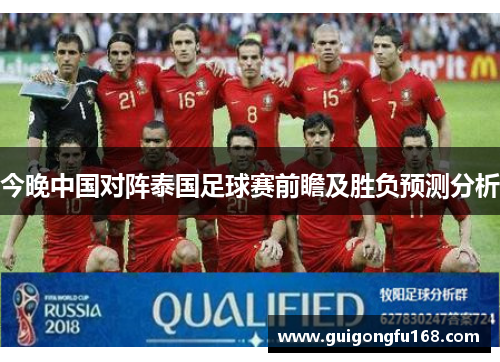 今晚中国对阵泰国足球赛前瞻及胜负预测分析