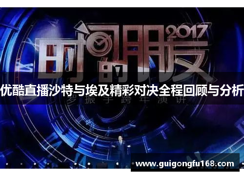 优酷直播沙特与埃及精彩对决全程回顾与分析