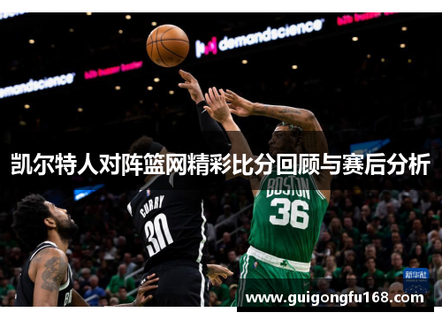 凯尔特人对阵篮网精彩比分回顾与赛后分析